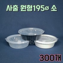 BW 사출 195파이 소 300개 뚜껑별도 찜 탕 면 다회용 배달 포장용기, 뚜껑