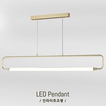 인라이프조명 IE-282 LED 심플 디자인 고급 예쁜 식탁 전등 인테리어 일체형 KS