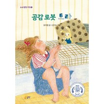 공감 로봇 토라, 유지영(저),소소담담 KIDS, 소소담담 KIDS