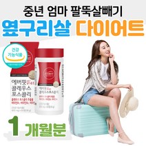 중년 엄마 다이어트 팔뚝살 옆구리살 허벅지살 빼기 콜레우스 코스콜리 개별 인정형 원료 포스콜린 뱃살 똥배 살 빼는법 탄수화물 밥 빵 면 밀가루 컷팅제 다이어트 보조제