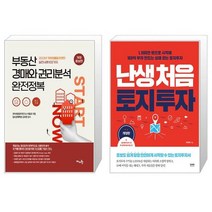 부동산 경매와 권리분석 완전정복 + 난생처음 토지 투자 (마스크제공)