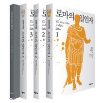 로마의 일인자 세트, 교유서가, 콜린 매컬로