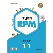 개념원리 RPM 중등 수학 1-1(2023), 개념원리 편집부(저),개념원리