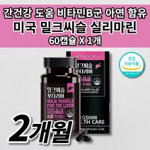 간 건강 도움 간수치 낮추는 ALT AST 감소 개선 식품 미국산 밀크씨슬 비타민 B 군 실리마린 엽산 아연 함유 효능 리버 간장 기능 저하 보조 제 간장제 2개월 영양제 60캡슐, 1개