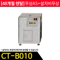CT-B010 콘포테크 제로잉 미생물방식 음식물처리기 10kg
