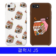 갤럭시 J5 알럽밀크 YN하드 J500 케이스, 초코우유_전체패턴, 본상품선택