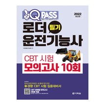 2022 최신판 원큐패스 로더운전기능사 필기 CBT 시험 모의고사 10회, 스프링(1권) - 무료