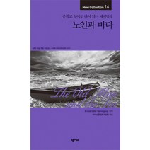 노인과 바다:중학교 영어로 다시 읽는 세계명작, 넥서스