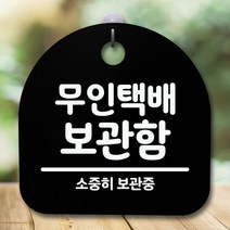 안내판 표지판 간판 푯말_무인택배 보관함_블랙, 화이트