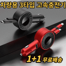 릴타입 충전기 1+1 차량용 시가잭 고속 충전기 5핀 8핀 C타입 USB 3종류 긴 케이블 멀티 동시충전 퀵차지 라이트닝 마이크로 유선 휴대폰 스마트폰 태블릿 충전, 레드+레드