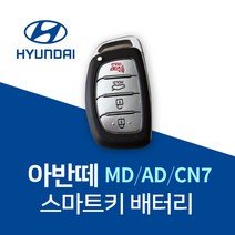 아반떼키건전지 MD AD CN7 스마트키 배터리 건전지 밧데리 차키 약 베터리, 4개