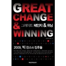 [개똥이네][중고-최상] 그레이트 체인지 & 위닝 GREAT CHANGE &