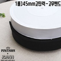 45mm) 이중직고무밴드, 화이트(1롤-50마)