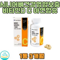 공복비타민 C 아연 비타민D 식약처인증 항산화 뼈건강 임산부 직장인 노인 시니어 어린이 성장기 골다공영양제 출산후 고함럄비타민 종합영양 면역력 대용량