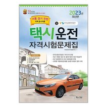 2023 택시운전자격시험 문제집 (서울·경기·인천지역 응시자용) (8절) / 책과상상