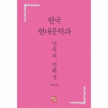 웅진북센 한국 현대문학과 민족의 만화경, 단품없음