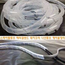 나선형 튜브 돼지꼬리 스파이럴 헤리칼 밴드 백색, 8폭