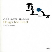 NSB9788958770589 새책-스테이책터 [포옹] -마음을 열어주는 힘 아버지--이끌리오-존 스미스 지음 조민희 옮김 하세영 사진-사진/그림, 포옹