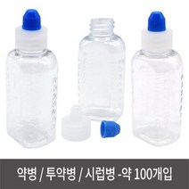 mirmall_약병 약 100개입 물 투 시럽 가루 양념 약통 감공 소분 미술공 화장품공 휴대용 공+★★★★★, 이상품구매해요, ☞이걸로구매할게요☆