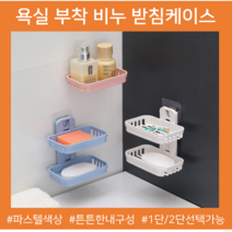 비누거치대 받침대 바스케이스 욕실 부착형 샤워실 화장실 리모델링, 2단, 블루