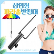 받침대/지지대 파라솔/파라솔받침대/캠핑용품/낚시용품/파라솔고정/파라솔받침대/삽입형 파라솔, 상세페이지 참조