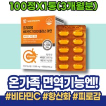 비타민C3000 에너지 기능 아르코르빈산 추천 ASCORBICACID 활성산소 승진선물 VITAMINC 공복 만성피로증상 아빠 데일리 개선 노인기력회복 보충 남성 와이프 야근