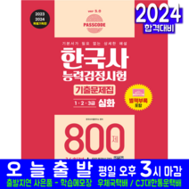 시대고시기획 한국사능력검정시험 심화 1급 2급 3급 기출문제집 800제 교재 책 문제해설 2024 2023