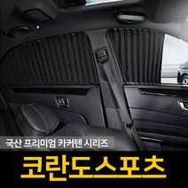 자외선차단 코란도스포츠 커튼/카커텐/고급원단, 2열, 블랙