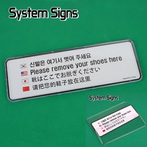 가라지팜 신발은 여기서 벗어주세요 4개국어 시스템사인 아크릴간판 가게안내판 실내간판