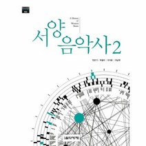 서양 음악사 2 003 EUMSW ACADEMIC, 상품명