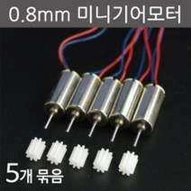 0.8mm미니기어모터(5개) KTS