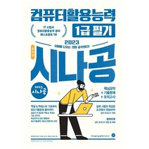 2023 시나공 총정리 컴퓨터활용능력 1급 필기 컴활 1급 총정리 8절지