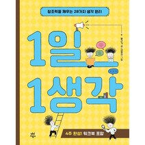 1일 1생각:4주 완성! 워크북 포함 | 창조력을 깨우는 28가지 생각 원리, 다산어린이, 9791130635699, 황근기 글/김정진 그림