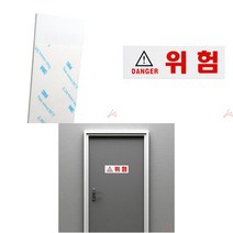 GVP 위험 DANGER 위험표지판 추락위험표지판 안전스티커 위험표지