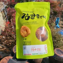 지리산 산청 곶감 꼬마곶감 못난이곶감 1kg 건시 가정용 실속형 간식 어린이간식 겨울선물 제수용 프리미엄곶감 감말랭이 곶감말랭이, 1개