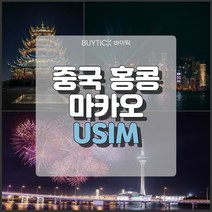 중국 마카오 홍콩여행 데이터 무제한 해외 유심 칩 택배 공항수령, 차이나모바일(중홍마) 매일 500MB 무제한, 70일