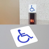 장애인 표식 표지판 명찰 장애인마크 5568785EA @#!