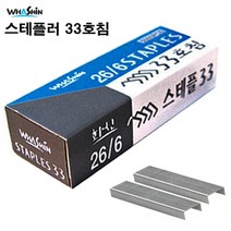 화신 33호침(단)26-6스테플러심(1팩) 스테플러침