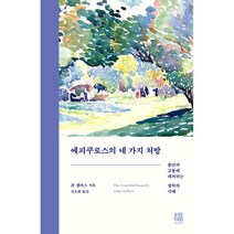 에피쿠로스의 네 가지 처방:불안과 고통에 대처하는 철학의 지혜, 존 셀라스, 복복서가