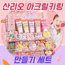 [당일출고] 산리오키링만들기세트 키링만들기세트 파츠세트 산리오키링메이커 DIY키링 데코덴아크릴키링만들기세트, 477종세트, 1세트