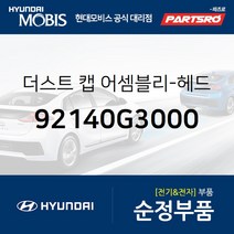 헤드램프 더스트 캡(헤드라이트 뒷마개 방수캡) (92140G3000) i30 현대모비스 부품몰
