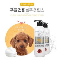 건강한 곱슬모발 푸들전용 샴푸린스 죽은털제거 워터리스 애견목욕 싱글족