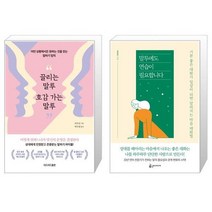 끌리는 말투 호감 가는 말투 + 말투에도 연습이 필요합니다 [세트상품]