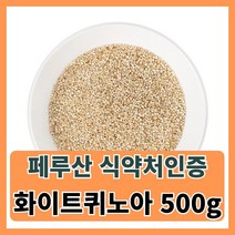 화이트 퀴노아 페루산 식약처인증 500g, 1개
