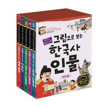[계림북스] 그림으로 보는 한국사 인물 1-5번 세트 (전5권)