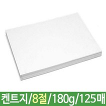 [모비딕컴퍼니] 문구용8절지 4절켄트지 스케치북 전문가용유화용지 미술용품 학교도화지, 잇★ 근영사 켄트지 도화지 180g 8절 B4 125매, [좋아요]