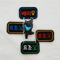 (블랙) 뱃지형 소형(S) 애견 자수네임택 댕댕이 고양이 이름표 조이풀박스 인식표, 폰트2, 하트, 색상12