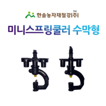 미니스프링쿨러/미니쿨러/수막용/농사용쿨러/관수자재/한솔농자재철강, 옵션2. 수막형 70L/H(360도) 튜브식