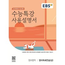 EBS 수능특강 사용설명서 영어영역 영어독해연습(상) (2023년) : 2024학년도 수능 대비, 한국교육방송공사, 영어
