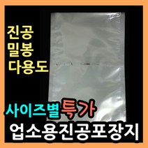 업소용진공포장지 (사이즈별다양) 진공 밀봉 실링포장 다용도비닐팩 실링팩 밀봉비닐팩 포장비닐 실링비닐 음식 액체 진공봉투 진공비닐팩 음식포장지 육수포장 진공파우치 진공포장봉투, (26).비닐팩 25X40-100매.